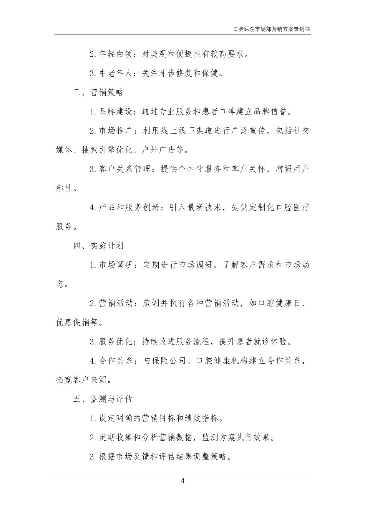 口腔醫(yī)院市場(chǎng)部營銷方案策劃書
