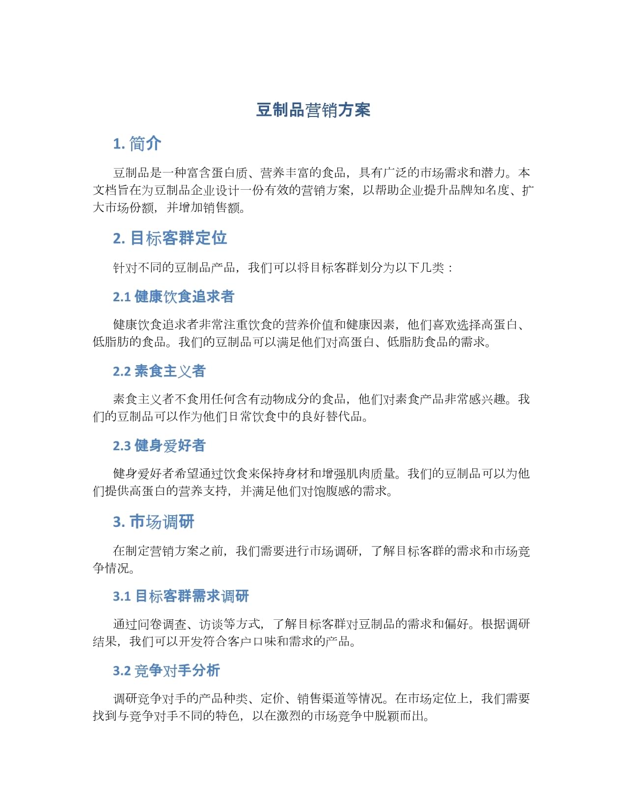 豆香飄萬家 健康時(shí)代下的豆制品整合營銷策劃方案