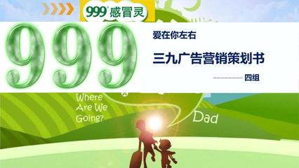 三九廣告策劃書講義 市場(chǎng)營銷策劃的核心要素與實(shí)踐路徑