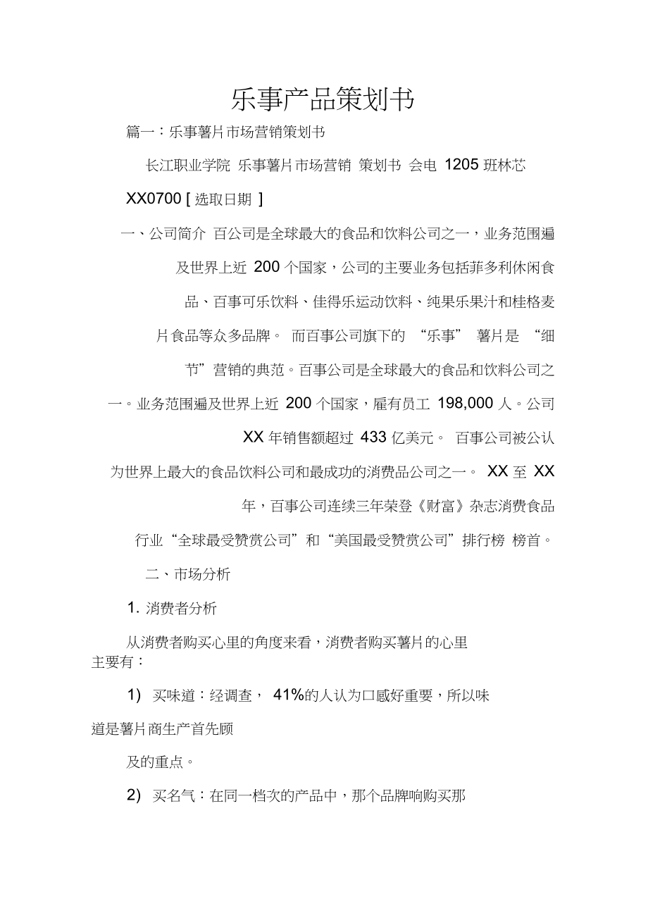 樂事薯片市場(chǎng)拓展與品牌年輕化整合營銷策劃書