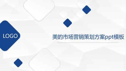 美的市場(chǎng)營銷策劃方案 基于品牌升級(jí)與數(shù)智創(chuàng)新的全域增長策略