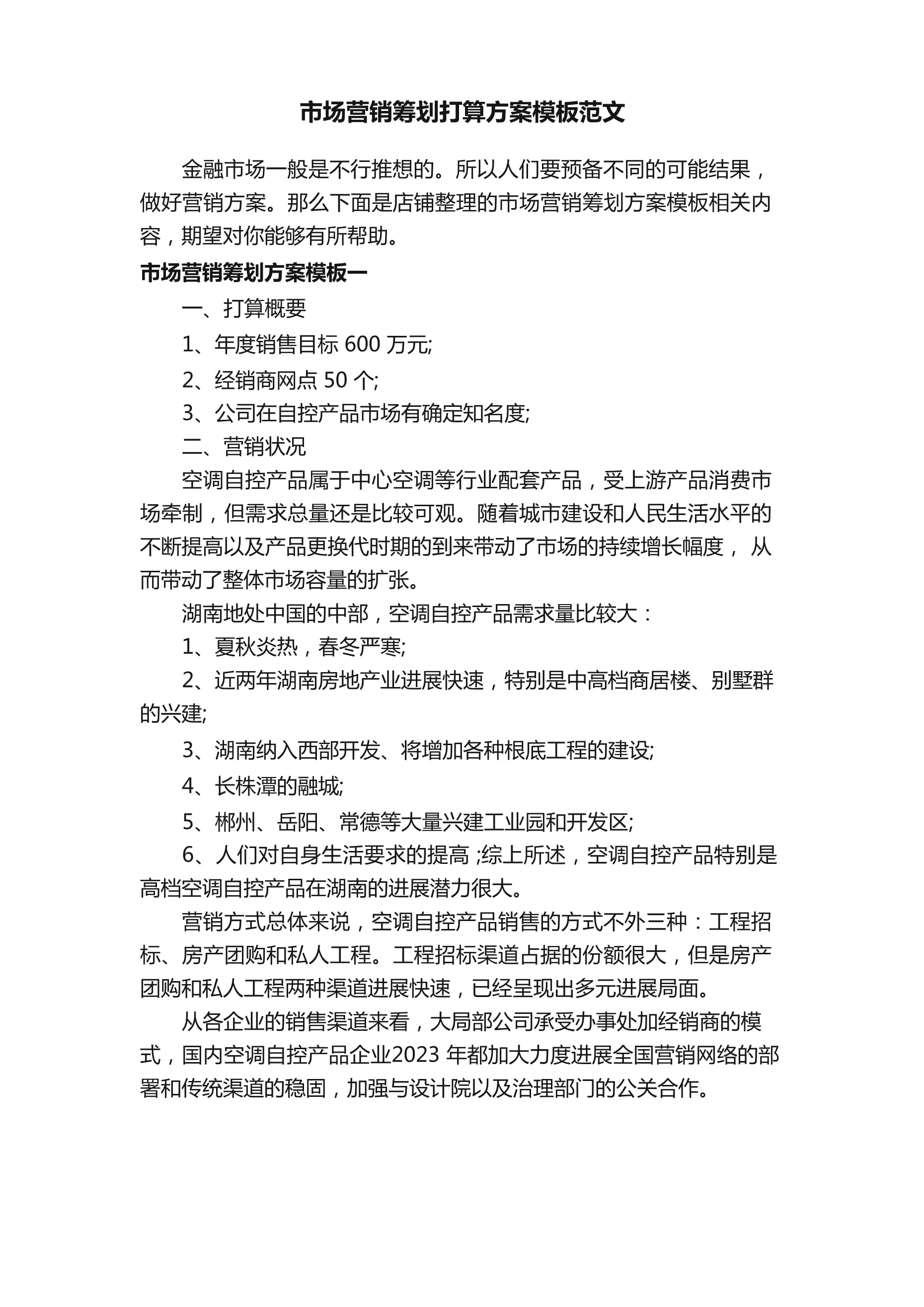 市場(chǎng)營銷策劃計(jì)劃方案模板范文 品牌競爭力全面升級(jí)