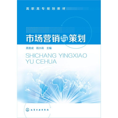 《市場(chǎng)營銷策劃》 —— 9787122239525 全面解析